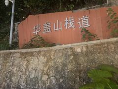 -佛山华盖山公园