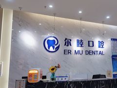-深圳尔睦丽沙口腔门诊部(丽沙花都店)