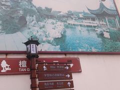 -檀园