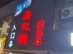 -鑫悦楼煎蟹·16年海鲜大排档