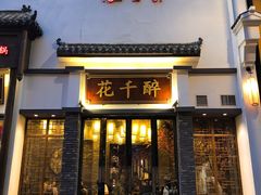 门面-花千醉(新街口店)