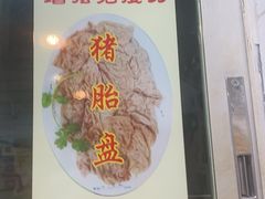 -华哥新鲜猪精品美食