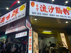 门面-阿生潮味鲜炒粉(梅林新村店)