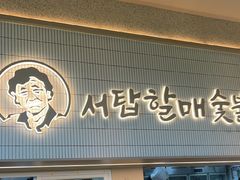 -西塔老太太泥炉烤肉(川沙百联店)