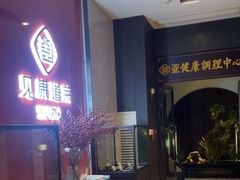 -见康道莱•足浴按摩•艾灸•SPA(友谊店)