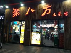 门面-聚八方土菜馆(余松路店)