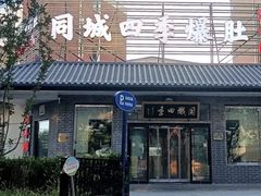 -同城四季爆肚涮羊肉(安华里店)