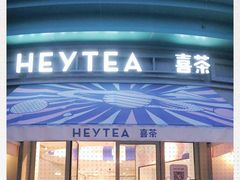 门面-喜茶(迪士尼小镇DP店)