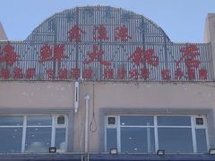 -鑫渔港海鲜本地菜·山海关浑锅(东戴河店)