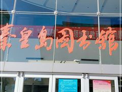 -秦皇岛市图书馆