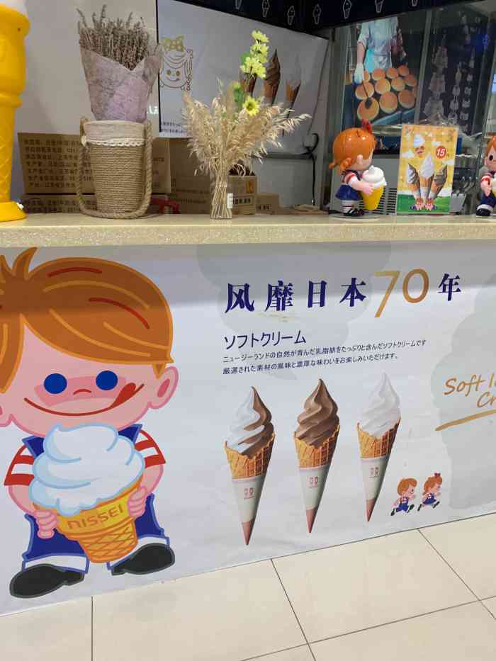 nissei 日世冰淇淋