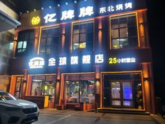 -亿牌牌东北烧烤(博物馆旗舰店)