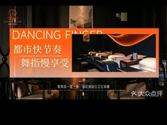 -舞指仙境港派足浴指压(金龙国际店)
