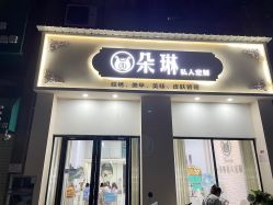 -朵琳·美甲美睫纹绣
