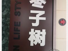 -枣子树素餐厅(铂金城店)