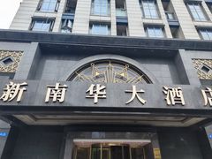 -新南华大酒店(广中店)