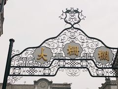 -四季民福烤鸭店(前门店)