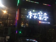 -杯莫亭(集里店)
