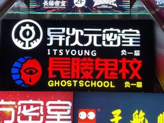 -长藤鬼校(龙翔店)