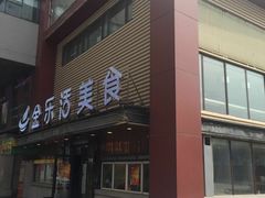 -金乐活美食(中街店)