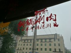 -京涮铜锅涮肉(华贸店)