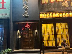 门面-肉魁屋·烧肉·烧鸟·酒场(高新店)