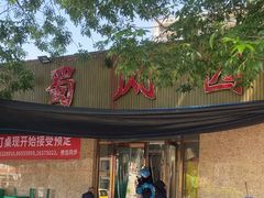 -清真•蜀风园(丁字沽总店)