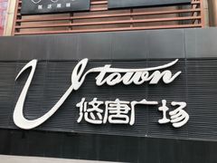 -火炉火自助餐(悠唐购物中心店)