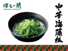中华海藻丝-博多一蘭·乌冬·定食·烧串(徐家汇店)