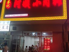 门面-阿姨小肉摊(同济西苑店)