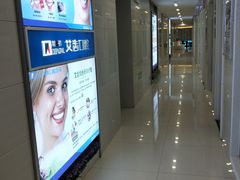 -艾齿口腔医院