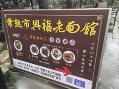 -兴福老面馆(寺路街店)