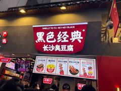 -黑色经典臭豆腐·湖南特产(太平街口店)