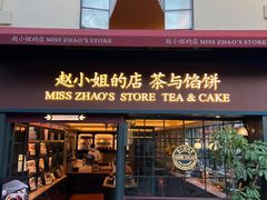 -赵小姐的店(鼓浪屿三友店)
