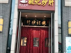 门面-姚记炒肝店(簋街店)