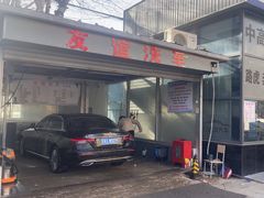 -友谊汽车维修保养·钣金喷漆事故定损·洗车贴膜