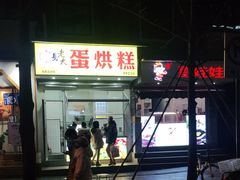 门面-易老大蛋烘糕(奎星楼总店)
