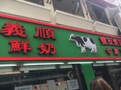 -义顺牛奶公司(板樟堂店)