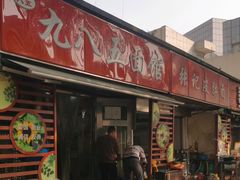 -九八五面馆(欧洲城店)