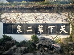 -惠山古镇·寄畅园