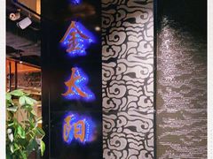 -金太阳海鲜烧烤·本地人餐厅(东纬路旗舰店)
