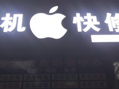 -苹果手机维修店(龙湖天街店)