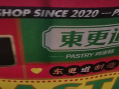 -東更道点心行(文化东路店)