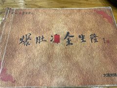 -金生隆(六铺炕店)