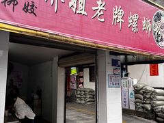 -娇姐老牌螺蛳粉(雅儒路店)