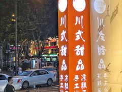 -甜心闲生传统手工冰粉(太古里店)