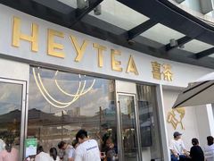 门面-喜茶(广州荔湾领展广场店)
