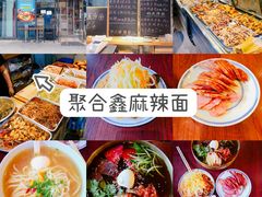 -聚合鑫东北熏酱熟食麻辣面(长阳店)