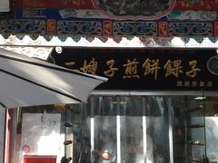 -清真·二嫂子煎饼果子(鼓楼旗舰形象店)