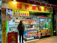 -猫街麻糍哥(思明南路店)